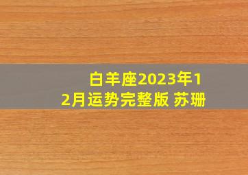 白羊座2023年12月运势完整版 苏珊